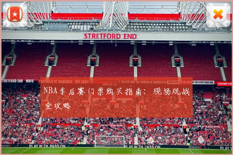 NBA季后赛门票购买指南：现场观战全攻略