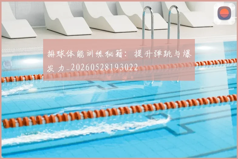 排球体能训练秘籍：提升弹跳与爆发力_20260528193022