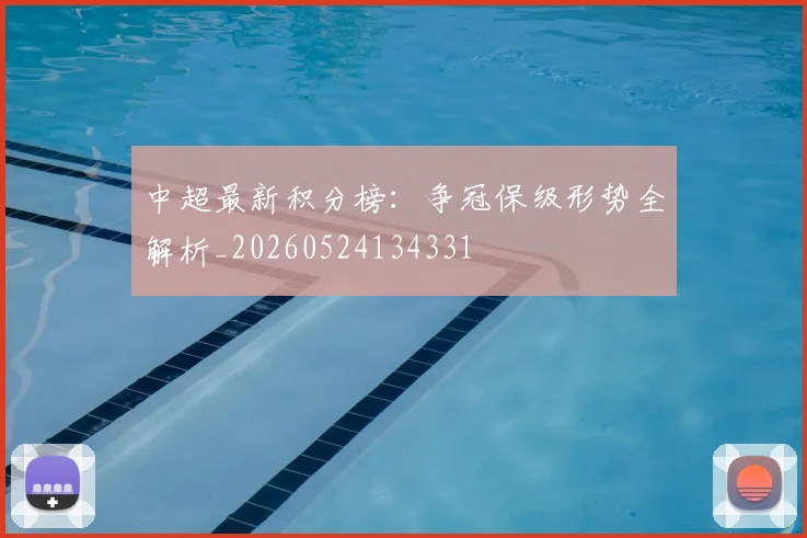 中超最新积分榜:争冠保级形势全解析_20260524134331