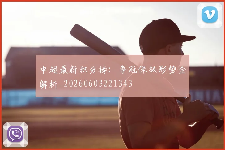 中超最新积分榜:争冠保级形势全解析_20260603221343