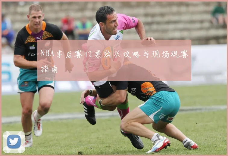 NBA季后赛门票购买攻略与现场观赛指南