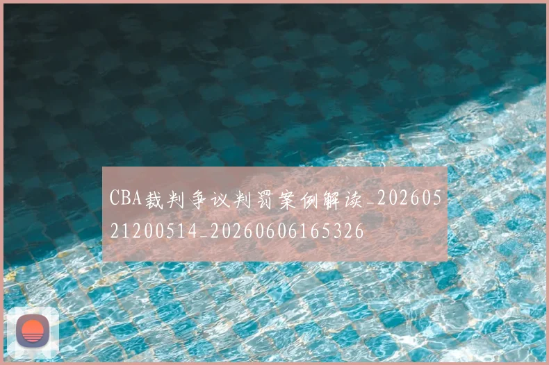 CBA裁判争议判罚案例解读_20260521200514_20260606165326