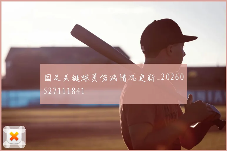 国足关键球员伤病情况更新_20260527111841