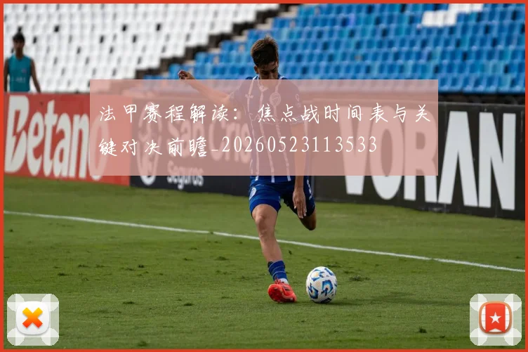 法甲赛程解读：焦点战时间表与关键对决前瞻_20260523113533