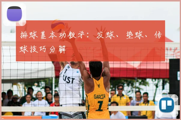 排球基本功教学：发球、垫球、传球技巧分解