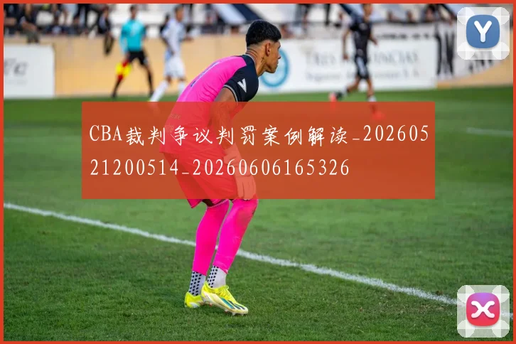 CBA裁判争议判罚案例解读_20260521200514_20260606165326